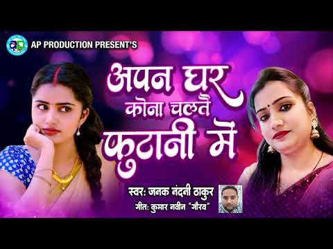 मैथिली हिट लोकगीत।। अपन घर कोना चलतै फुटानी में।। स्वर - जनक नंदनी ठाकुर।।  Janak Nandani Thakur ||