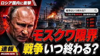 【モスクワ震撼】ウクライナ無人機が首都圏を直撃…ロシア国民がついに「戦争はいつ終わるのか」と叫び始めた