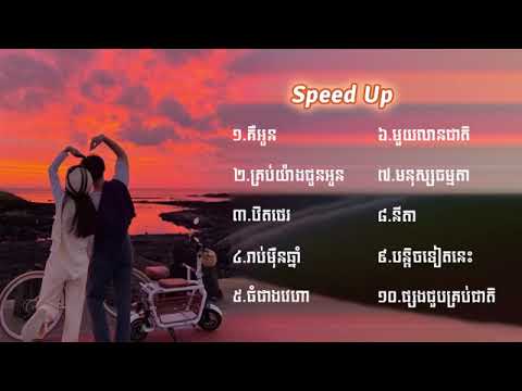 ធំជាងវេហា Speed Up