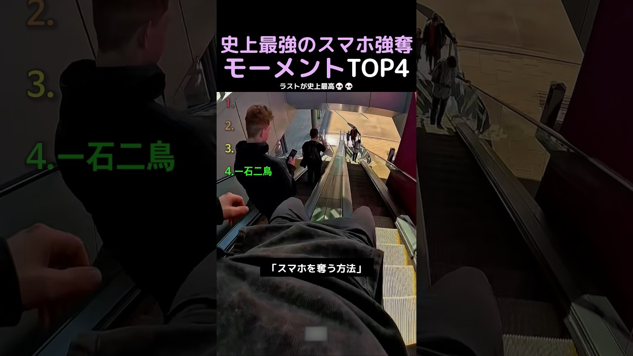 史上最強のスマホ強奪モーメントTOP4