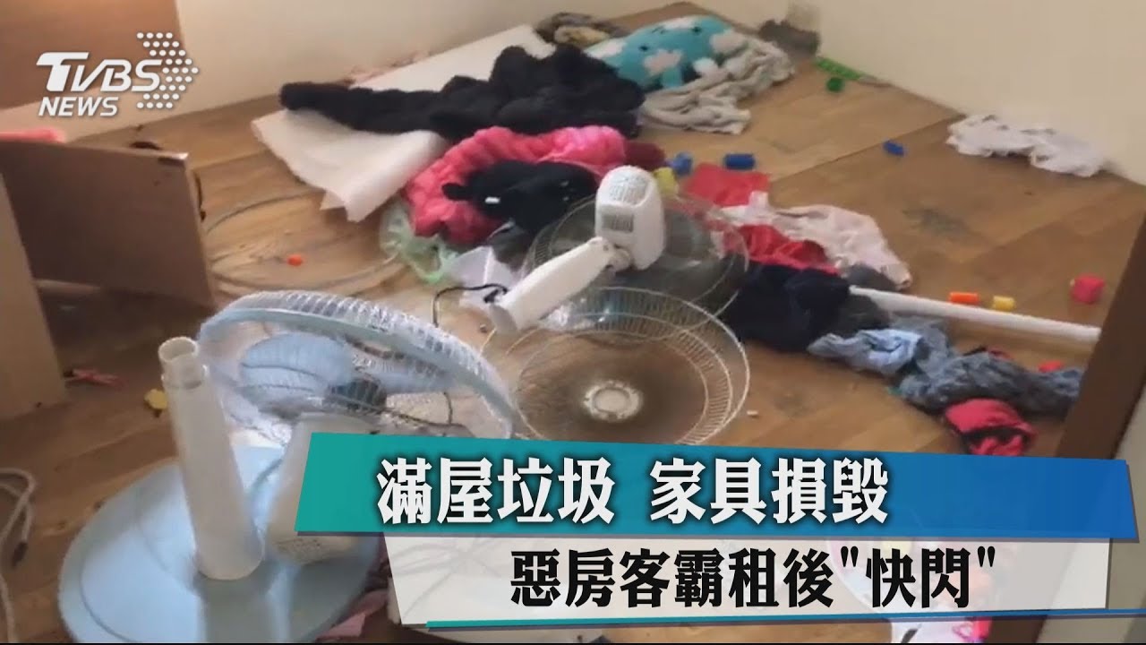 滿屋垃圾家具損毀 惡房客霸租後「快閃」