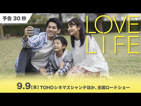 映画『LOVE LIFE』30秒予告映像【2022年9月9日公開】