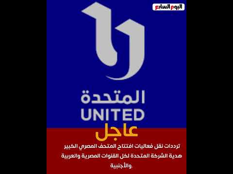 عاجل .. ترددات نقل فعاليات افتتاح المتحف المصري الكبير هدية الشركة المتحدة لكل القنوات المصرية