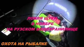 Отчеты о рыбалке с рузского водохранилища 2019