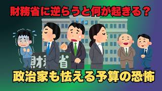 【増税国家の正体】財務省が強すぎる理由を全て話します