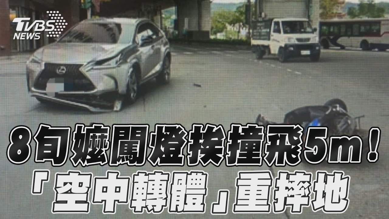 影音／「移動神主牌」遭擊落！　8旬嬤闖燈挨撞飛5m重摔