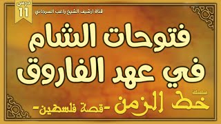 درس 11 | فتوحات الشام في عهد الفاروق | سلسلة خط الزمن | راغب السرجاني image