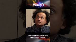 Վերվարածներն ընտանիքում/Vervaracnern yntaniqum/Հոբելյանական ընտրանի #shanttv #vervaracner