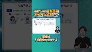 ChatGPT最新アップデート！最大14倍高速化！？