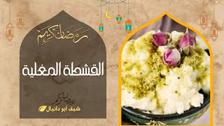 القشطه المغلية والحليب المطبوخ بالتفصيل والفرق بينهم قشطة