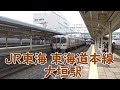 【jr東海】東海道本線　大垣駅　ogaki station