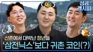 [찾아라! 성공 레시피] 산청을 기회로 잡은 청년 농업인들의 성공 비법은? / 연합뉴스TV (YonhapnewsTV)