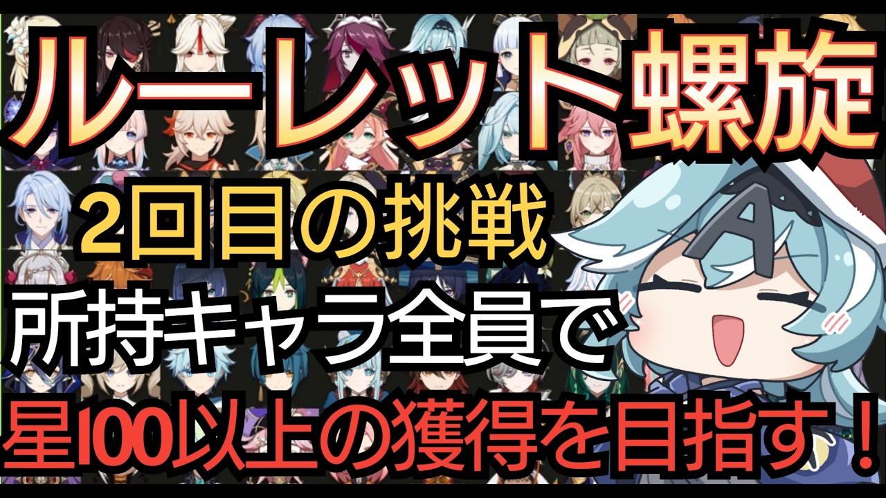 【#原神】2度目のルーレット螺旋に挑戦！所持キャラ全員で螺旋12層 星100超えを目指す！