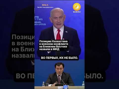 Кому Казахстан больше сопереживает из-за конфликта на Ближнем Востоке: позиция МИД