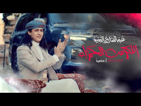 اللكزز الحمراء عبدالفتاح الفقيه