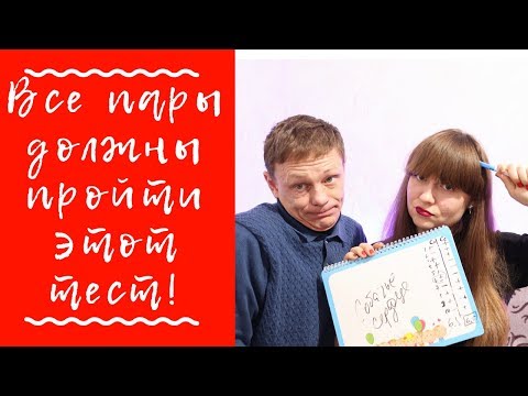 ЧЕЛЛЕНДЖ Как ХОРОШО мы знаем друг друга / МУЖ и ЖЕНА