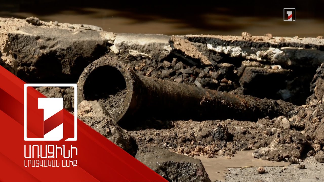 Երևանում մոտ 13 հազար բաժանորդ չունի կոյուղի. 90 կմ խողովակների անցկացման համար պետք է 9-10 մլրդ դրամ