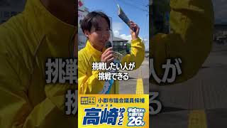 #国民民主党 高崎ゆうとは、頑張る人が報われる社会を作るために、まずは頑張れる環境を作ります！