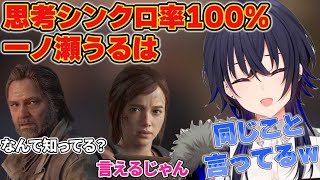 主要キャラとのシンクロ率が臨界点突破する一ノ瀬うるはのラストオブアス＃2【一ノ瀬うるは/ぶいすぽ/切り抜き/The Last of Us】