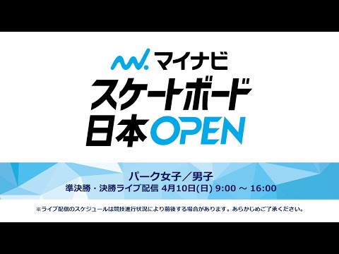 第１回マイナビスケートボード日本OPEN [パーク] 準決勝・決勝