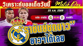 ดูวิเคราะห์ [25 กพ 69] เรอัล มาดริด-เบนฟิก้า | หอมกลิ่นดราม่า! ราชันย์ยันเหยี่ยวลิสบอน