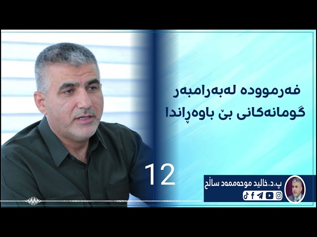 فەرموودە لەبەرامبەر گومانەکانی بێ باوەڕاندا