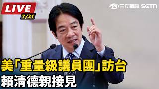 美「重量級議員團」訪台　賴清德親接見