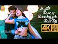 Un Perai Sollum Pothe 4K Video Song உன் பேரை சொல்லு போதே Angadi Th