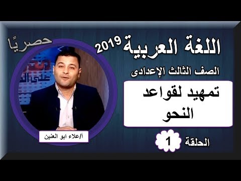 أولى حلقات اللغة العربية الصف الثالث الإعدادي 2019 - تمهيد لقواعد النحو - تقديم أ/ علاء ابو العنين