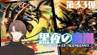 【 #デュエプレ 】第33弾「黒夜の魔凰」を開封‼【にじさんじ/加賀美ハヤト】