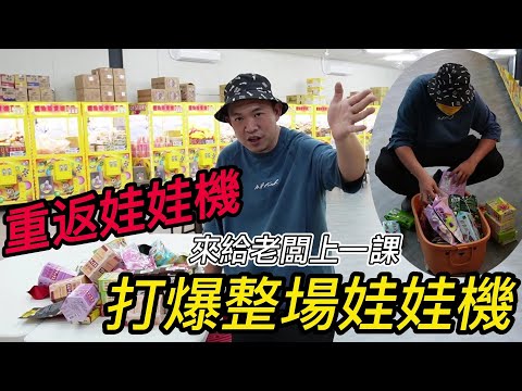 【阿北出市啦】重返娃娃機來給老闆上一課~打爆整場娃娃機