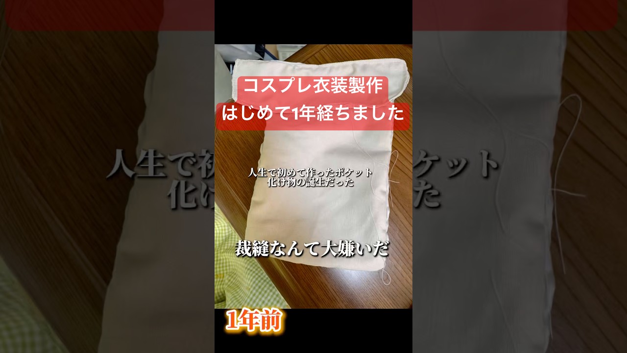 【コスプレ】アイナナに出会い、衣装製作はじめて1年。衣装と呼べるものが作れるようになった気がします😤✨ #cosplay #コスプレ #アイナナ #衣装製作 #コスプレイヤー