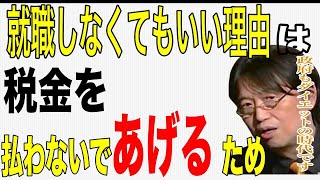 【岡田斗司夫】働かず税金を払わないであげれば政府も変わります【切り抜き】【岡田斗司夫】