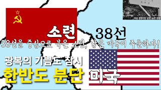 초등사회5학년) 한반도 분단의 과정 / 모스크바3상회의 /  미소공동위원회 / 신탁통치 (교과서 137-138쪽)
