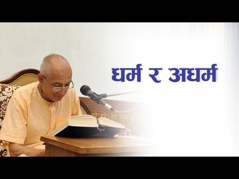 धर्म र अधर्म | HG Sahasranam Das | SB 4.8.2