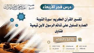 صورة درس فجر الأربعاء - الشيخ عبدالرحمن بن ناصر البراك 15-5-1442 هـ