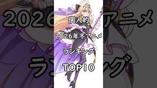 個人的 2026年冬アニメランキング TOP10 #2026年冬アニメ #違国日記 #アニメ #ランキング #2025shorts