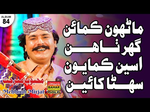 Manhon Kamaen Ghar Pya Thaee  | Mehboob Mirjat | album 84 | bahar gold production |