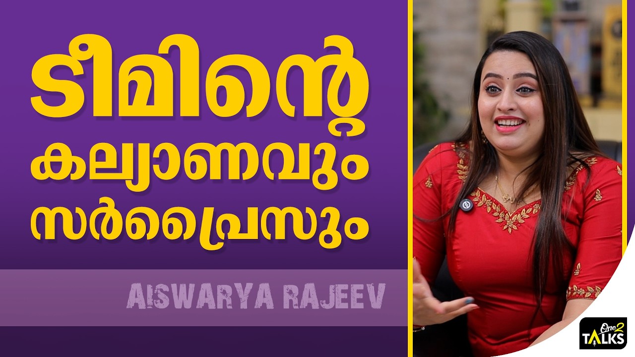 ഒരിക്കൽ പോലും വരുമെന്ന സൂചന നൽകിയിരുന്നില്ല | Aiswarya Rajeev 