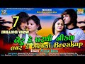 New Song 2020 બૈરૃ કે ઘરથી નીકળ લવર કે આજથી Breakup || Vikram Sodha New Song 2020 બૈરૃ કે ઘરથી નીકળ લવર કે આજથી Breakup || Vikram Sodha