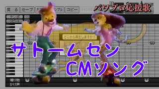 【CMソング】サトームセン【パワプロ応援歌】