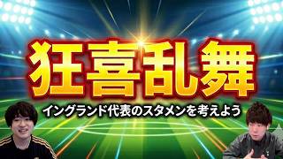 イングランド代表のベストなメンバーや魅力を考えよう