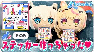 白上フブキ - 【その6】チルラジオ配信 #狐族密会　「 ステッカー作っちゃった♥」【ホロライブ/白上フブキ/尾丸ポルカ】