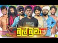 බුල් බුවා Bul Buwa Vini Productions විනී