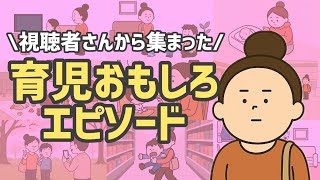 視聴者さんから届いた育児おもしろエピソード|あるある連発&ツッコミ止まらん！