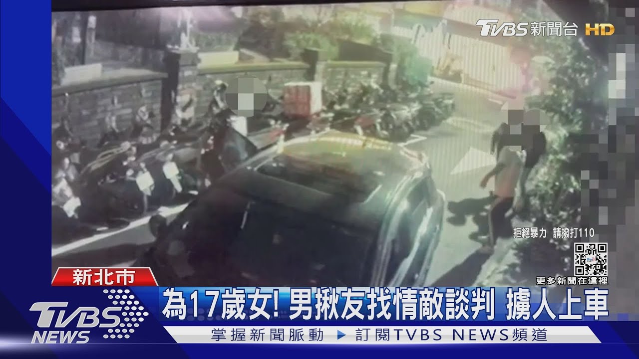 為17歲女!男揪友找情敵談判 擄人上車