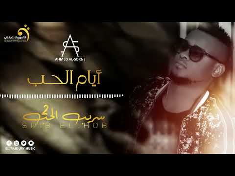 Ahmed Al- Sokne - Ayem El Hob أحمد السوكني - أيام الحب