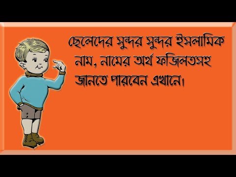 ছেলেদের ইসলামিক নাম - islamic boys name bangla Video