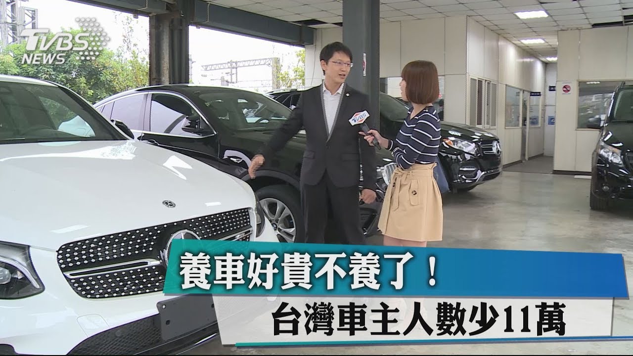養車好貴不養了！　台灣車主人數少11萬