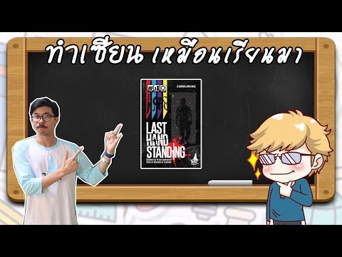 Last Hand Standing- วิธีเล่น โดยคุณเอ็กซ์ Wizards of Learning - ทำเซียนเหมือนเรียนมา